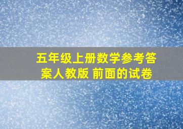 五年级上册数学参考答案人教版 前面的试卷